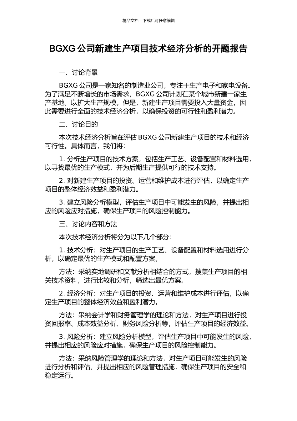 BGXG公司新建生产项目技术经济分析的开题报告_第1页