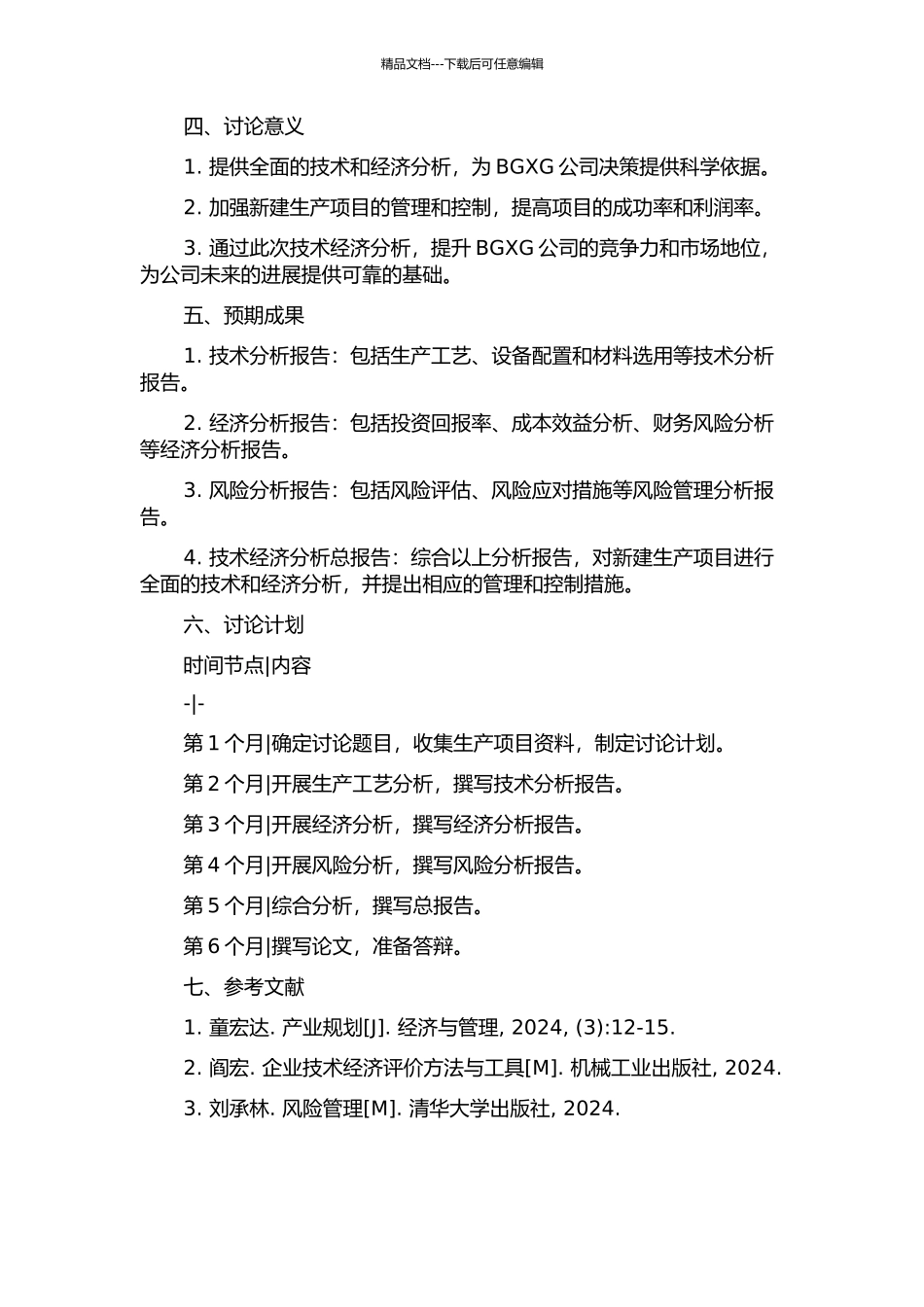 BGXG公司新建生产项目技术经济分析的开题报告_第2页
