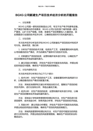 BGXG公司新建生产项目技术经济分析的开题报告