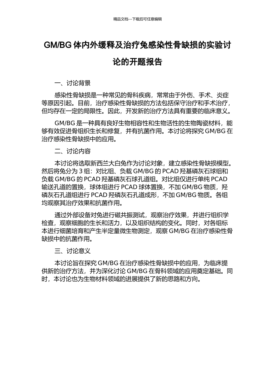 BG体内外缓释及治疗兔感染性骨缺损的实验研究的开题报告_第1页