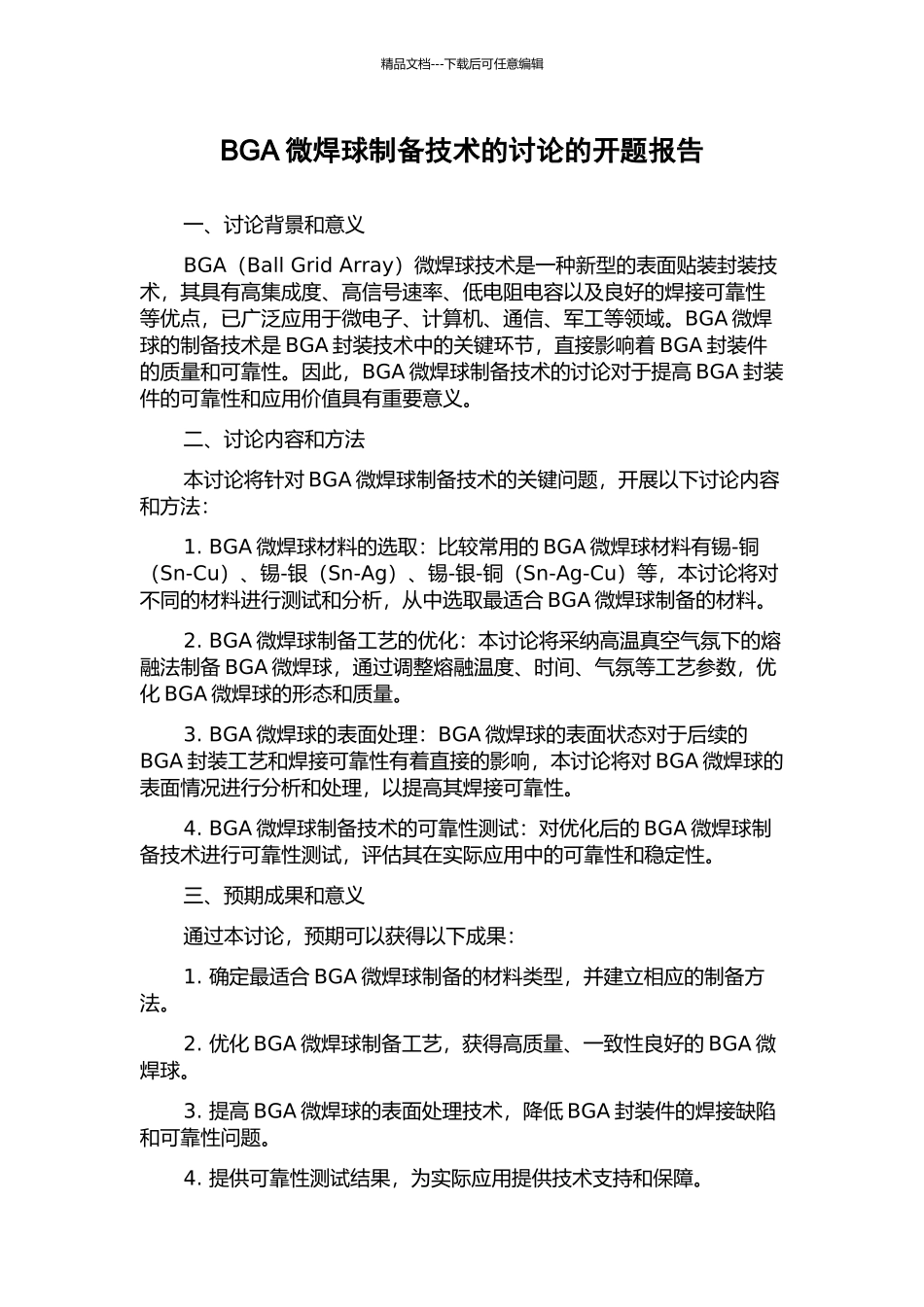 BGA微焊球制备技术的研究的开题报告_第1页