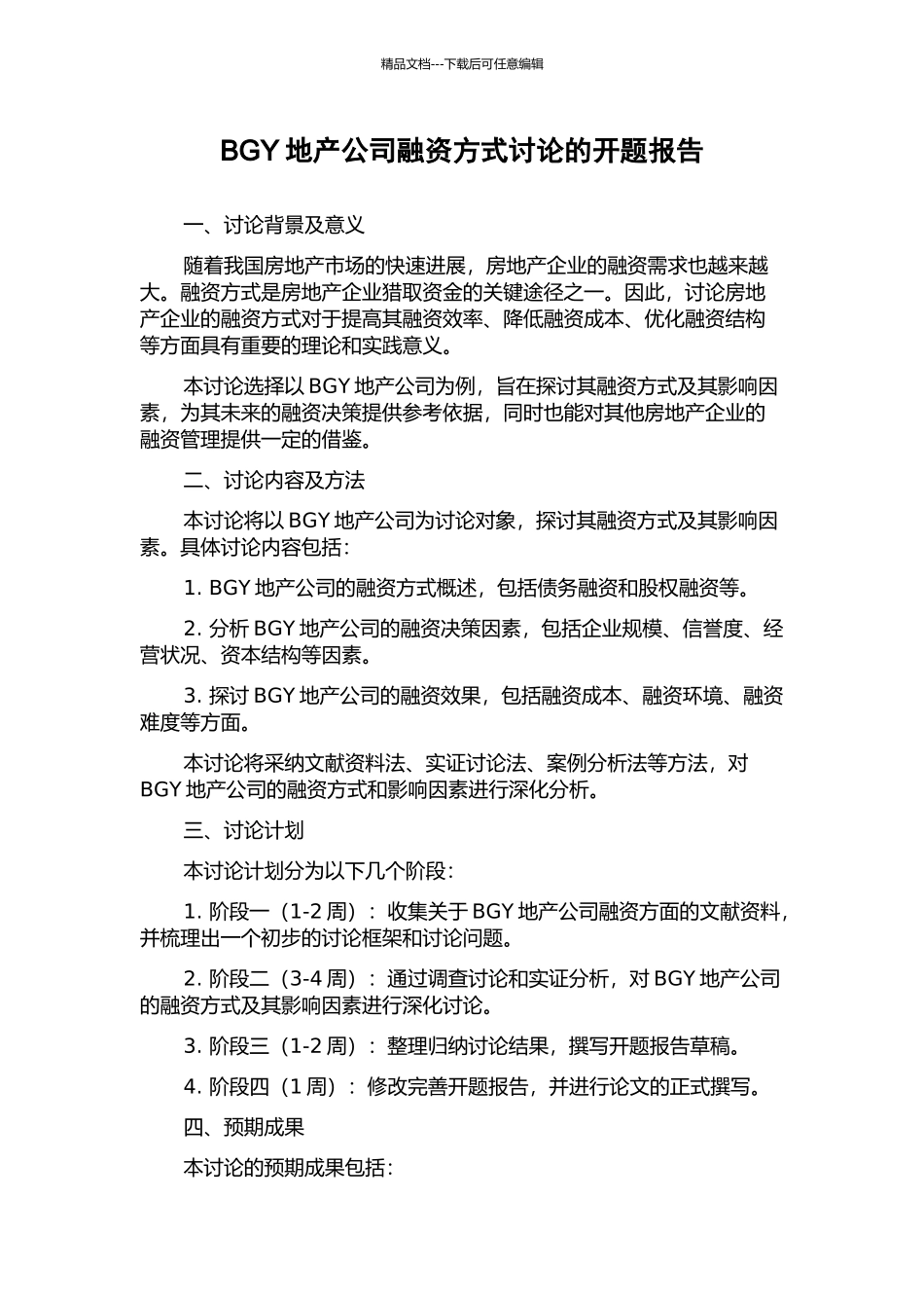 BGY地产公司融资方式研究的开题报告_第1页