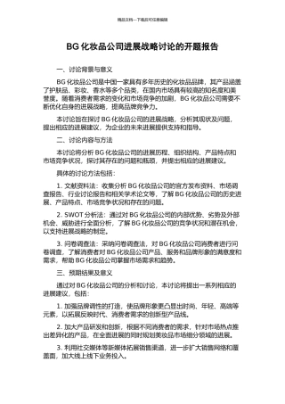 BG化妆品公司发展战略研究的开题报告
