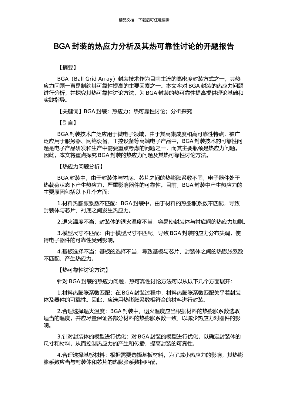 BGA封装的热应力分析及其热可靠性研究的开题报告_第1页