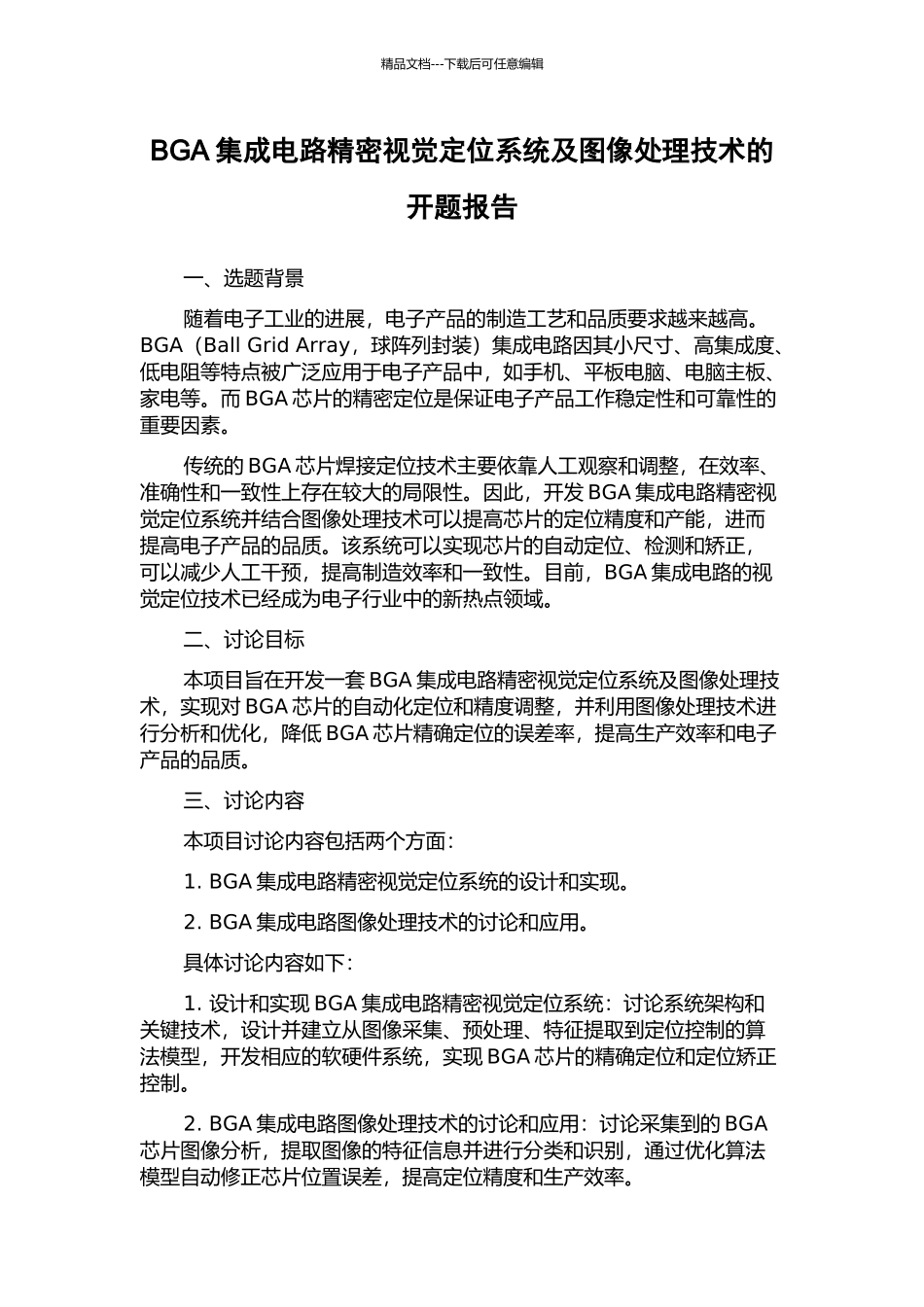 BGA集成电路精密视觉定位系统及图像处理技术的开题报告_第1页
