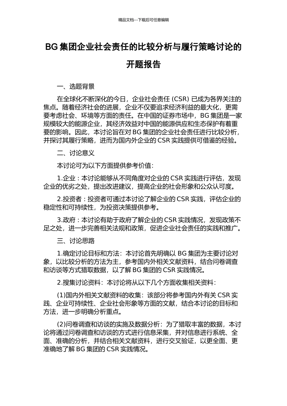 BG集团企业社会责任的比较分析与履行策略研究的开题报告_第1页