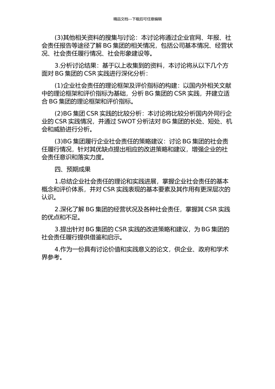 BG集团企业社会责任的比较分析与履行策略研究的开题报告_第2页