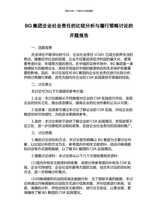 BG集团企业社会责任的比较分析与履行策略研究的开题报告
