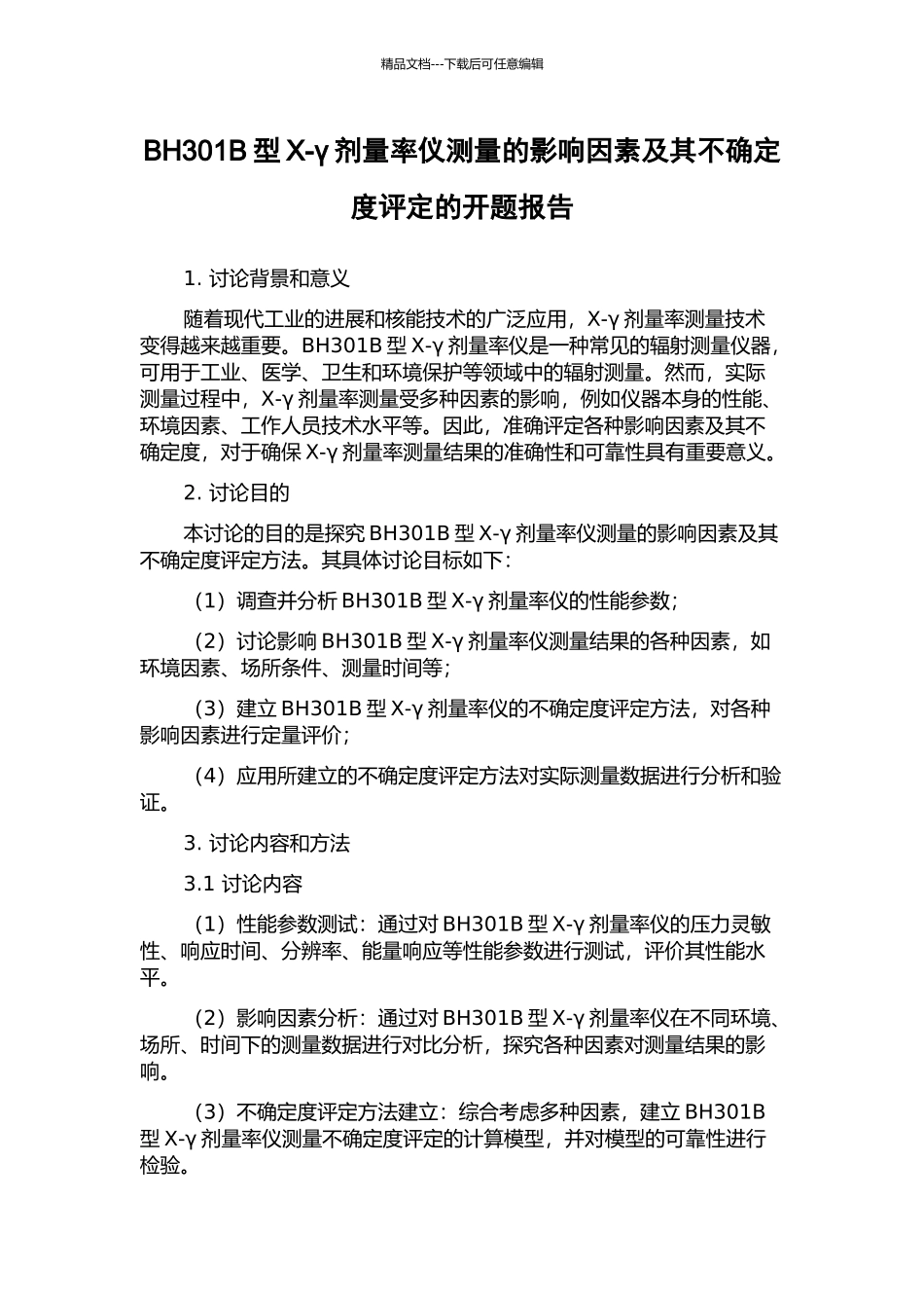 BH301B型X-γ剂量率仪测量的影响因素及其不确定度评定的开题报告_第1页