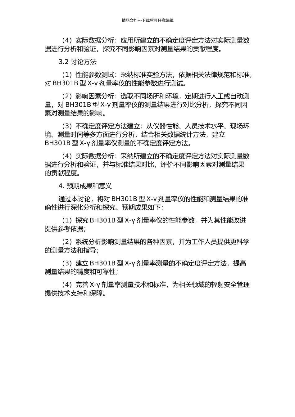 BH301B型X-γ剂量率仪测量的影响因素及其不确定度评定的开题报告_第2页
