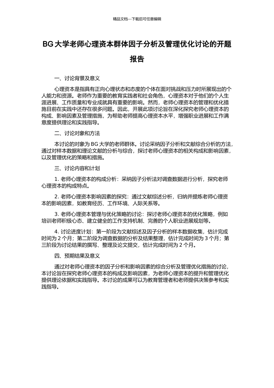 BG大学教师心理资本群体因子分析及管理优化研究的开题报告_第1页