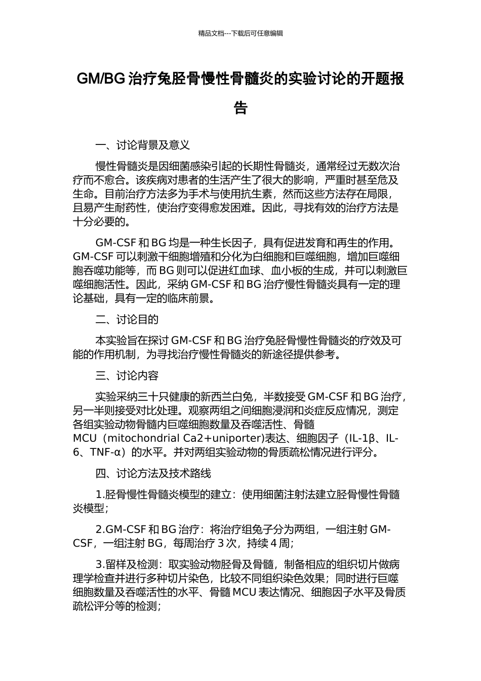 BG治疗兔胫骨慢性骨髓炎的实验研究的开题报告_第1页