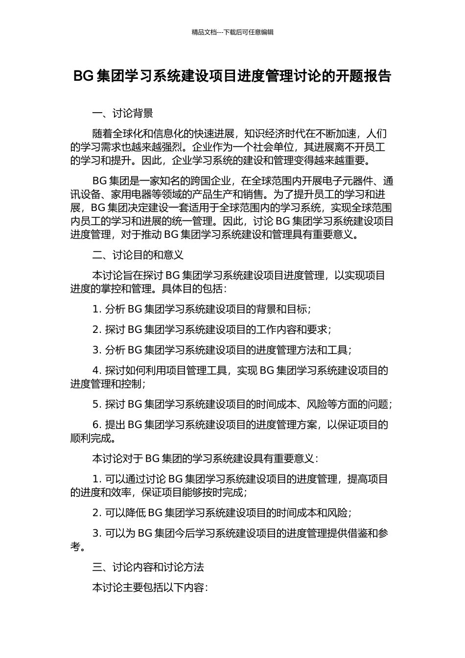 BG集团学习系统建设项目进度管理研究的开题报告_第1页