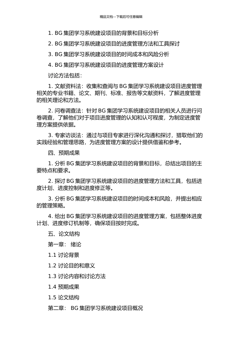 BG集团学习系统建设项目进度管理研究的开题报告_第2页
