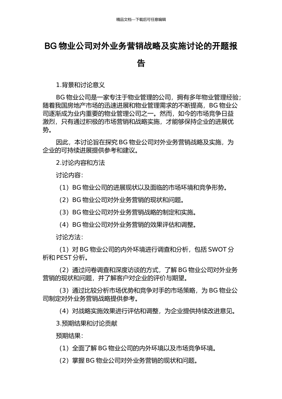 BG物业公司对外业务营销战略及实施研究的开题报告_第1页