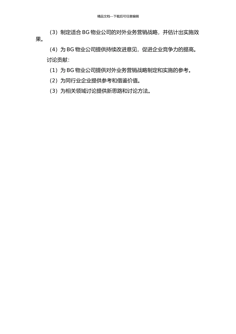 BG物业公司对外业务营销战略及实施研究的开题报告_第2页