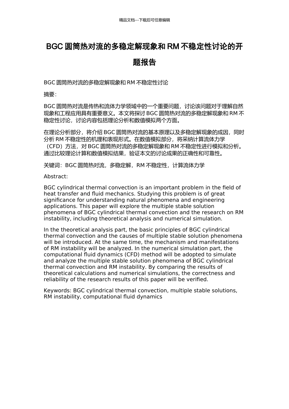 BGC圆筒热对流的多稳定解现象和RM不稳定性研究的开题报告_第1页
