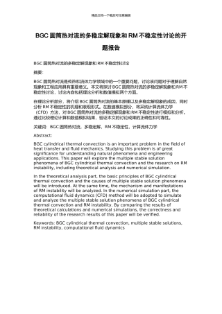BGC圆筒热对流的多稳定解现象和RM不稳定性研究的开题报告