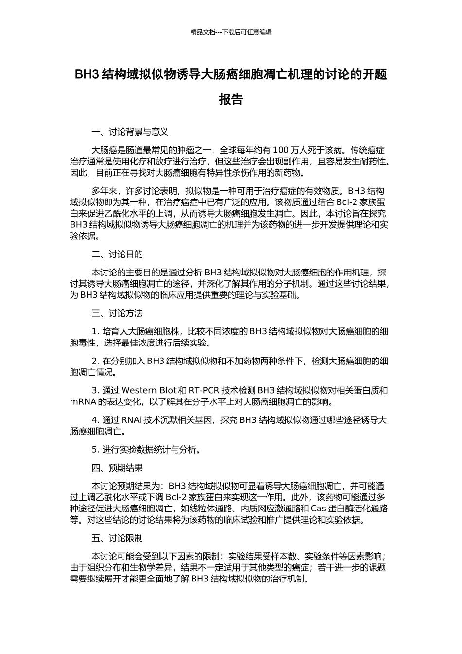 BH3结构域拟似物诱导大肠癌细胞凋亡机理的研究的开题报告_第1页