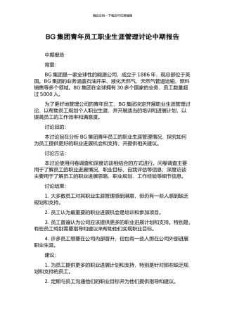 BG集团青年员工职业生涯管理研究中期报告