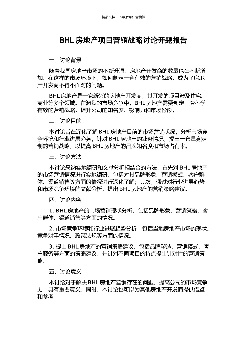 BHL房地产项目营销战略研究开题报告_第1页