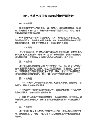 BHL房地产项目营销战略研究开题报告