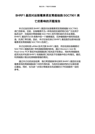 BHRF1基因对丝裂霉素诱发胃癌细胞SGC7901凋亡的影响的开题报告