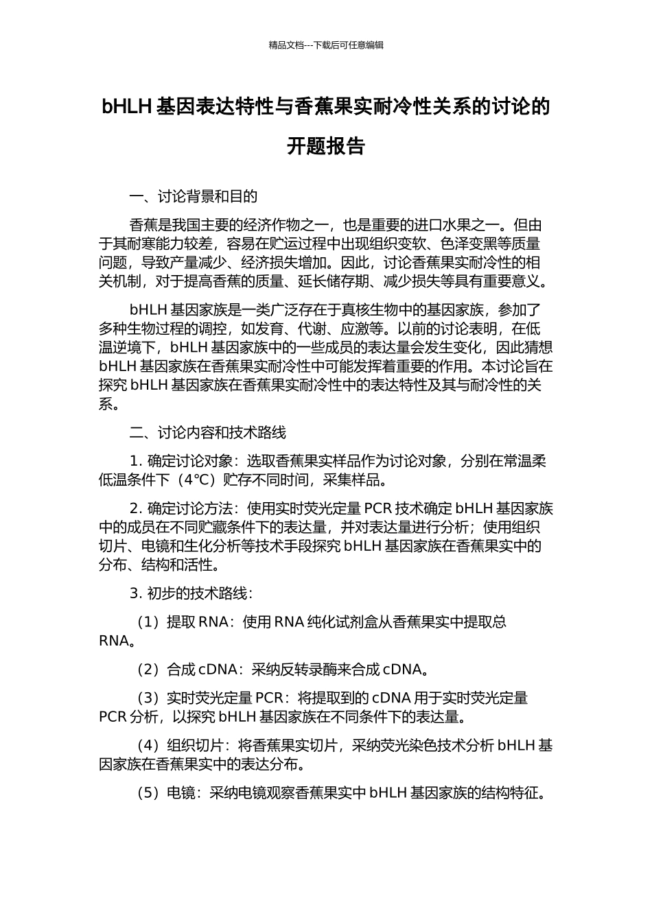 bHLH基因表达特性与香蕉果实耐冷性关系的研究的开题报告_第1页