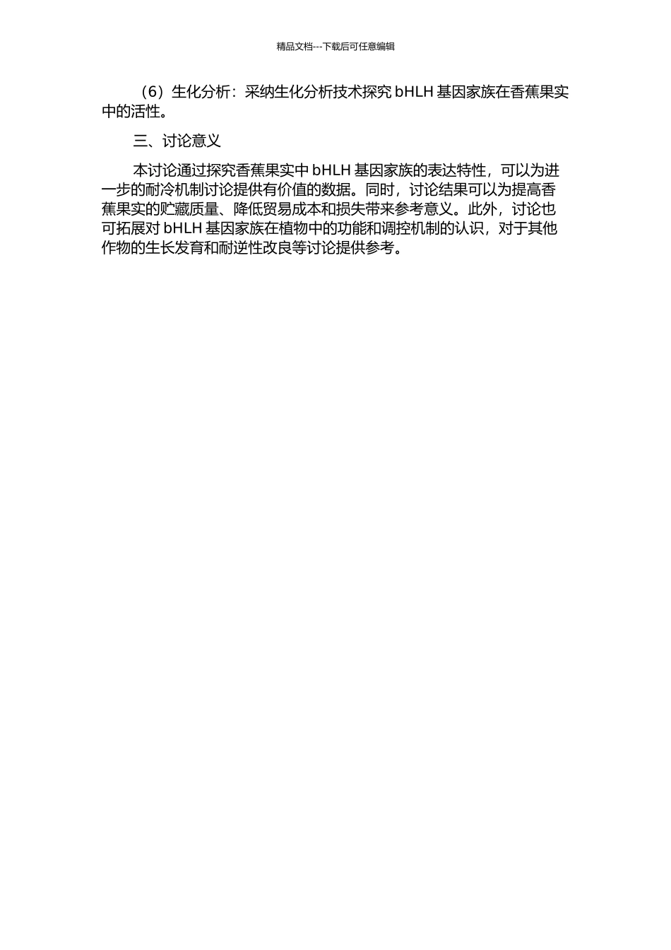 bHLH基因表达特性与香蕉果实耐冷性关系的研究的开题报告_第2页