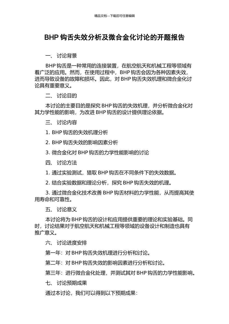 BHP钩舌失效分析及微合金化研究的开题报告_第1页