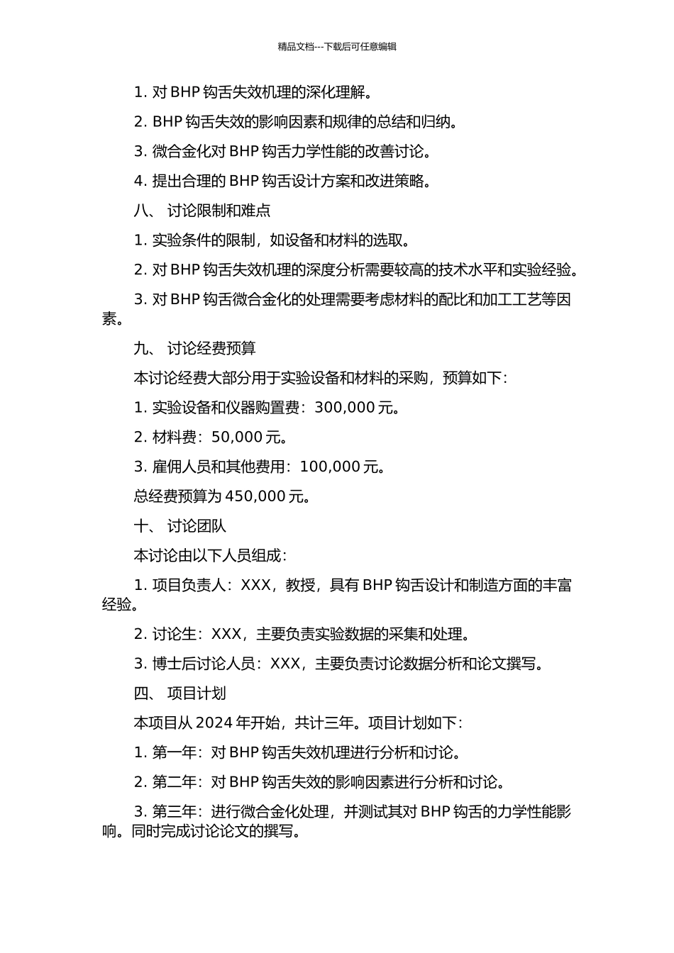 BHP钩舌失效分析及微合金化研究的开题报告_第2页