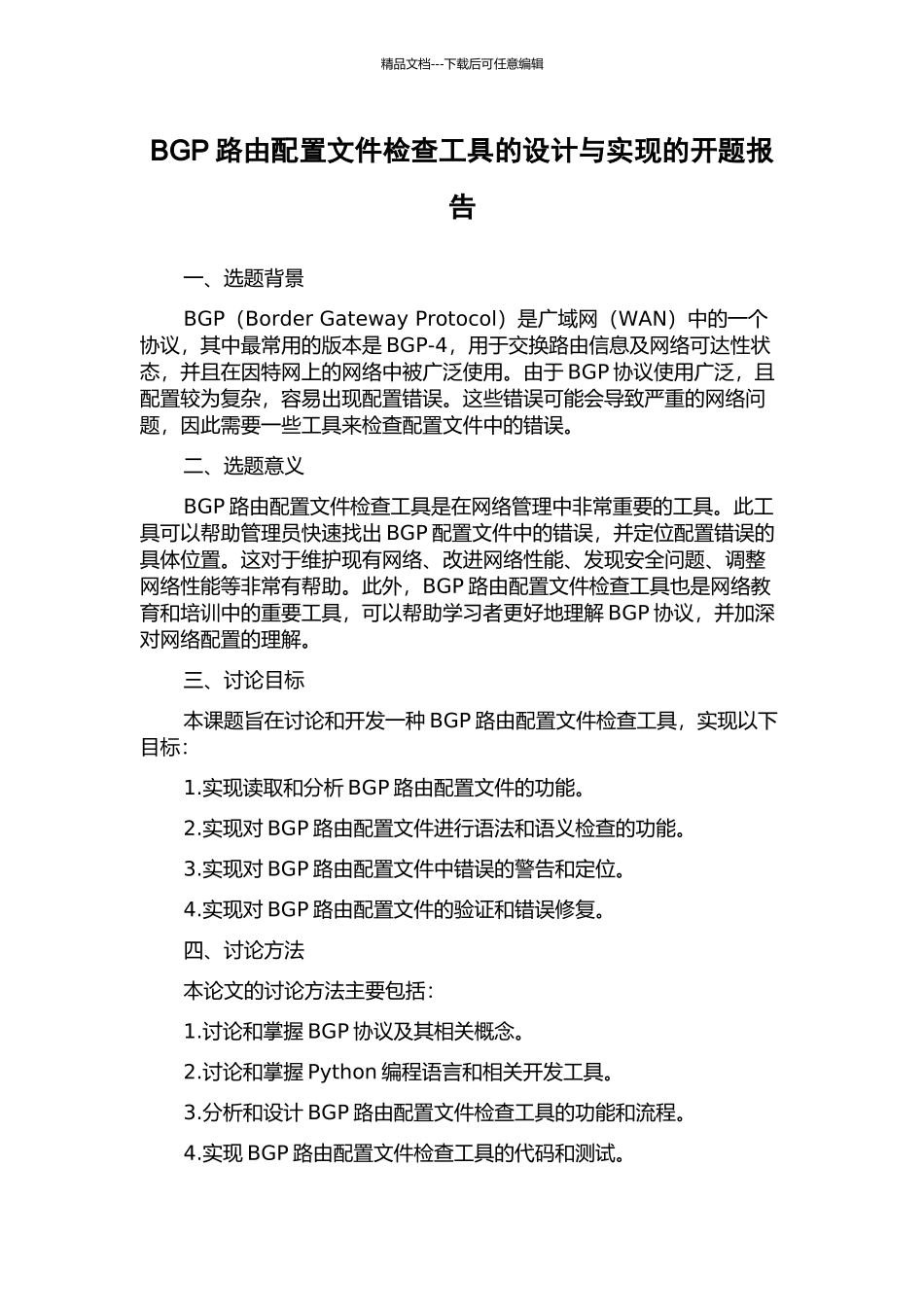 BGP路由配置文件检查工具的设计与实现的开题报告_第1页