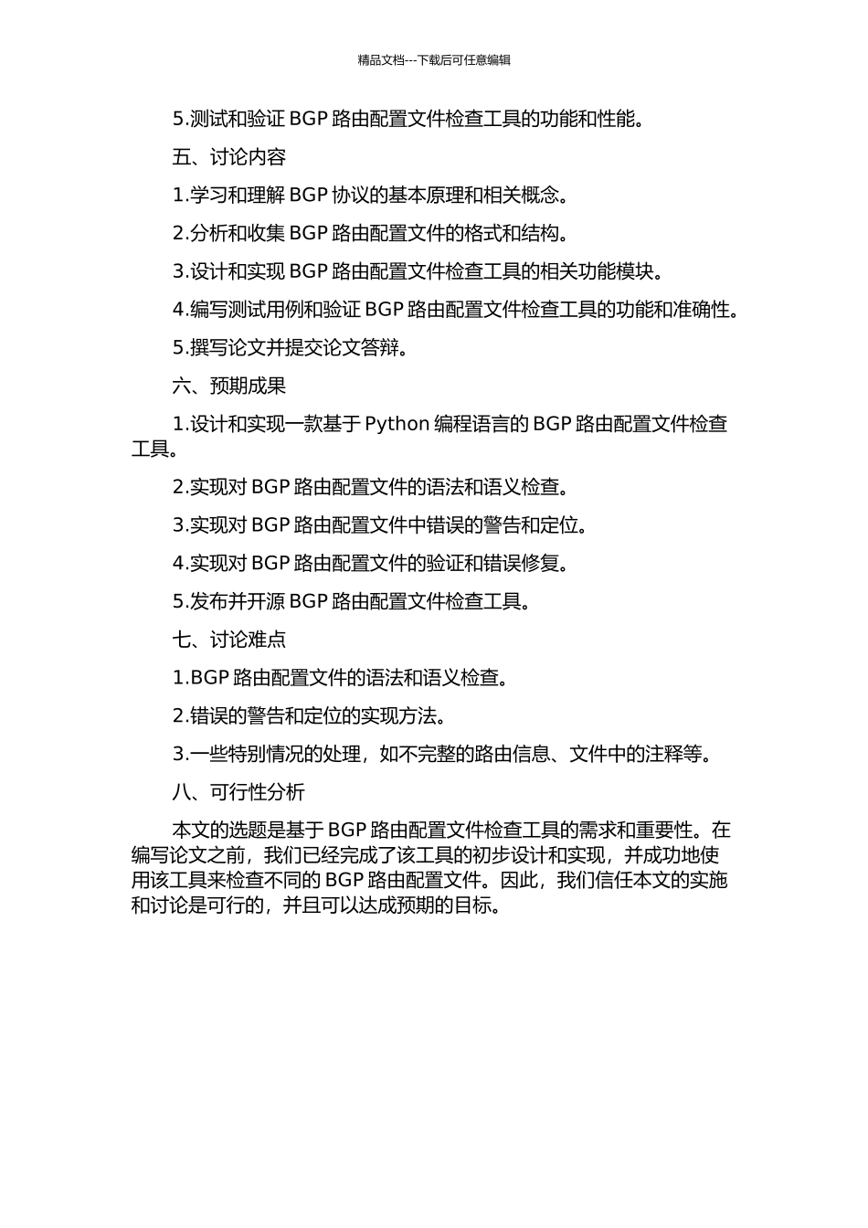 BGP路由配置文件检查工具的设计与实现的开题报告_第2页