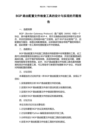 BGP路由配置文件检查工具的设计与实现的开题报告