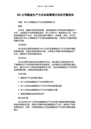 BH公司精益生产方式实施管理研究的开题报告