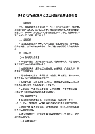 BH公司产品配送中心选址问题研究的开题报告