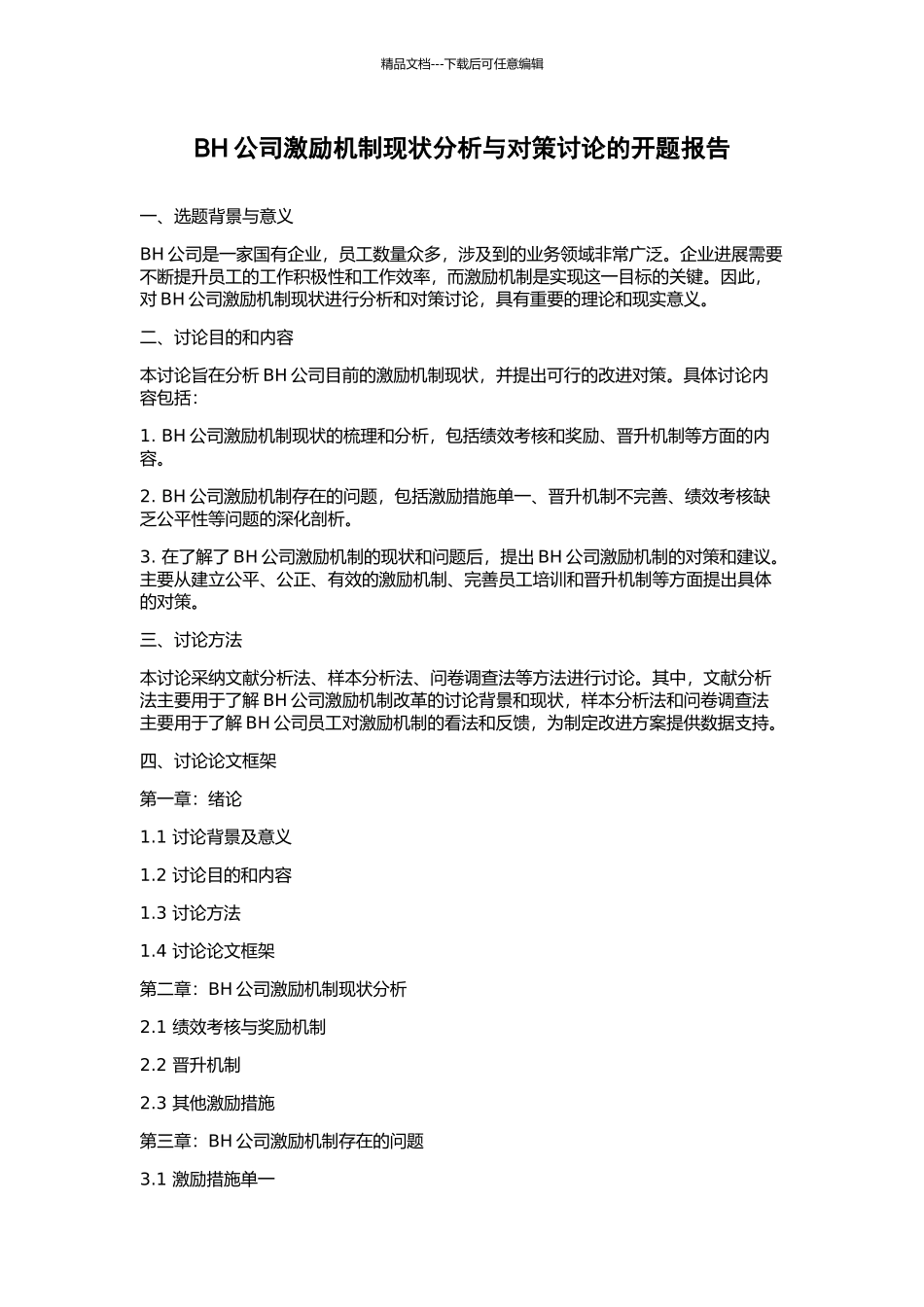 BH公司激励机制现状分析与对策研究的开题报告_第1页