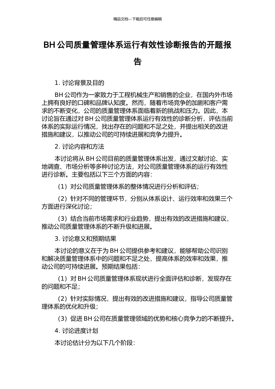 BH公司质量管理体系运行有效性诊断报告的开题报告_第1页