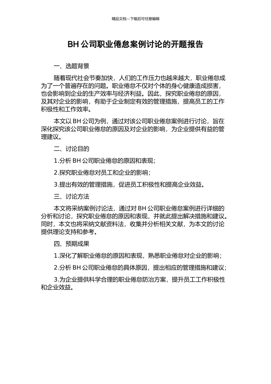 BH公司职业倦怠案例研究的开题报告_第1页