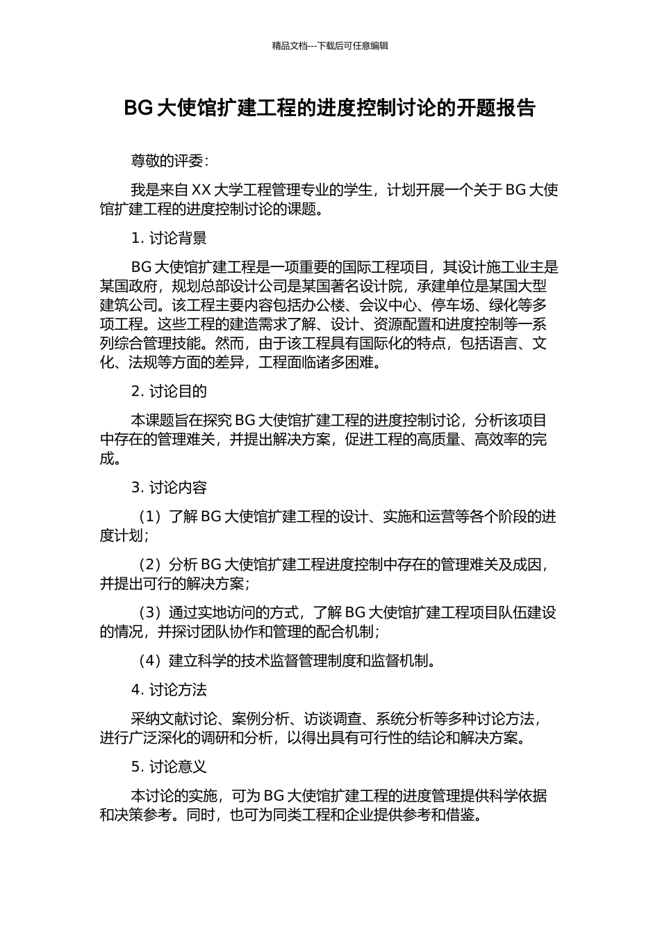 BG大使馆扩建工程的进度控制研究的开题报告_第1页