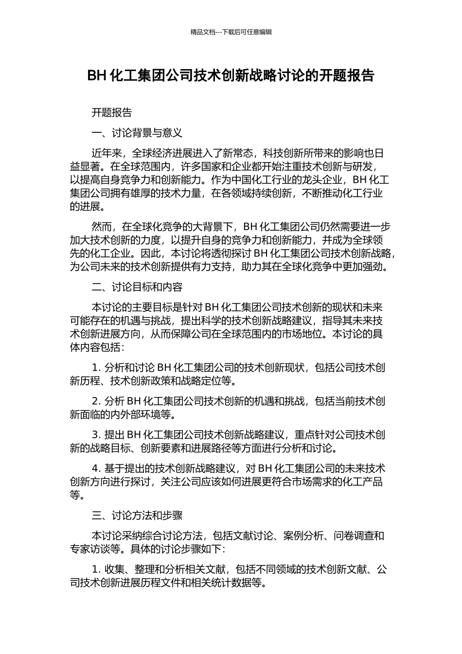 BH化工集团公司技术创新战略研究的开题报告_第1页