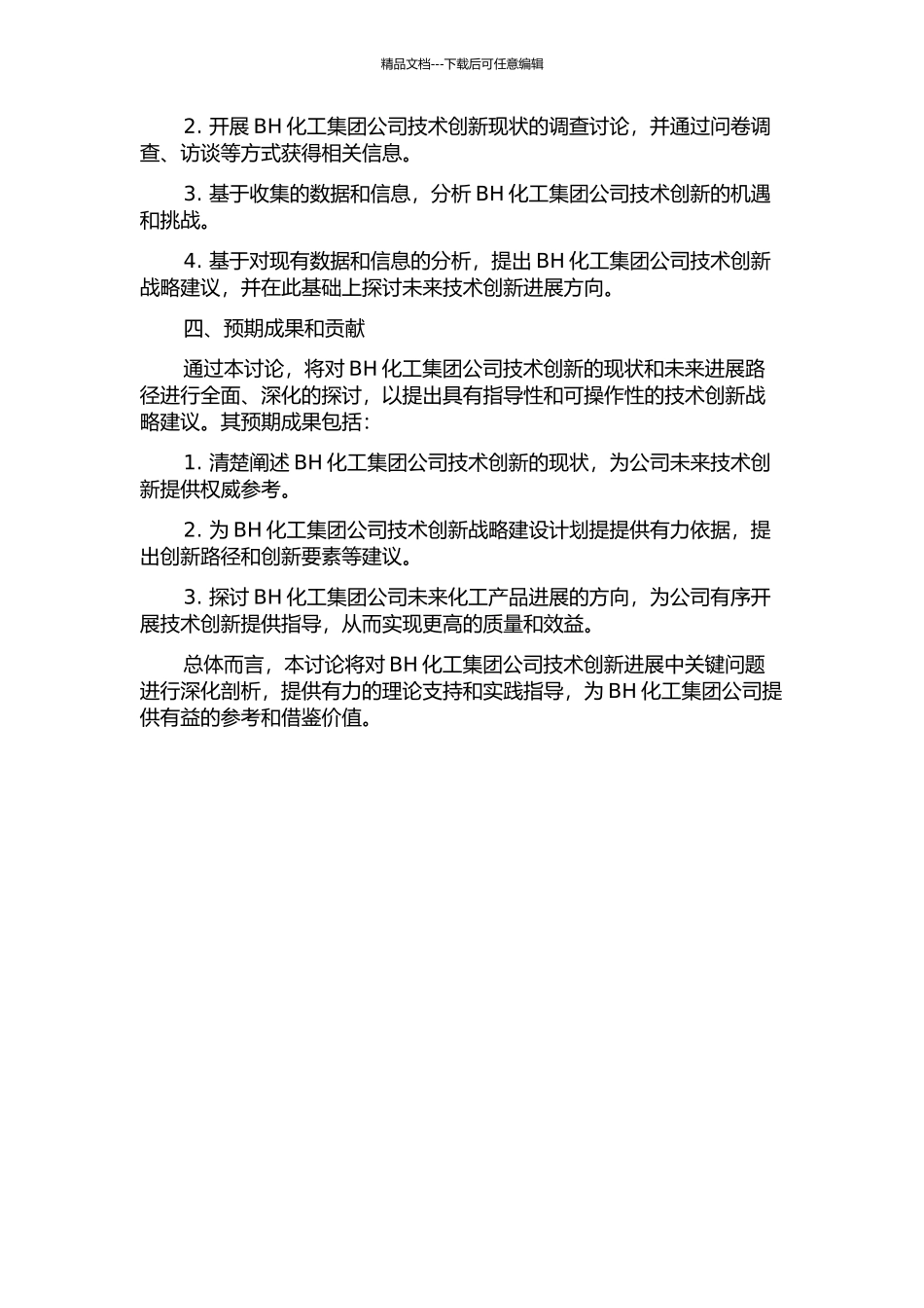 BH化工集团公司技术创新战略研究的开题报告_第2页