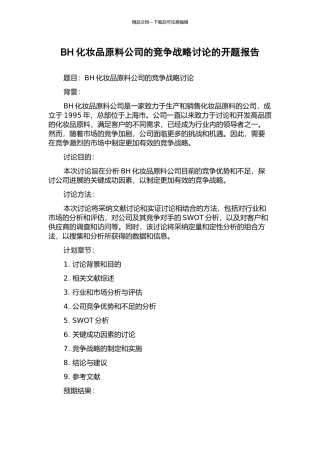 BH化妆品原料公司的竞争战略研究的开题报告