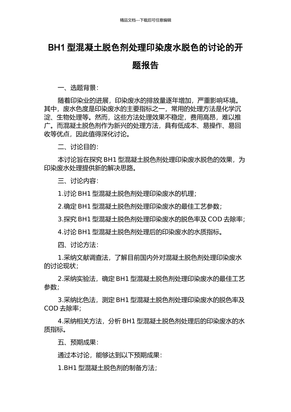 BH1型混凝土脱色剂处理印染废水脱色的研究的开题报告_第1页