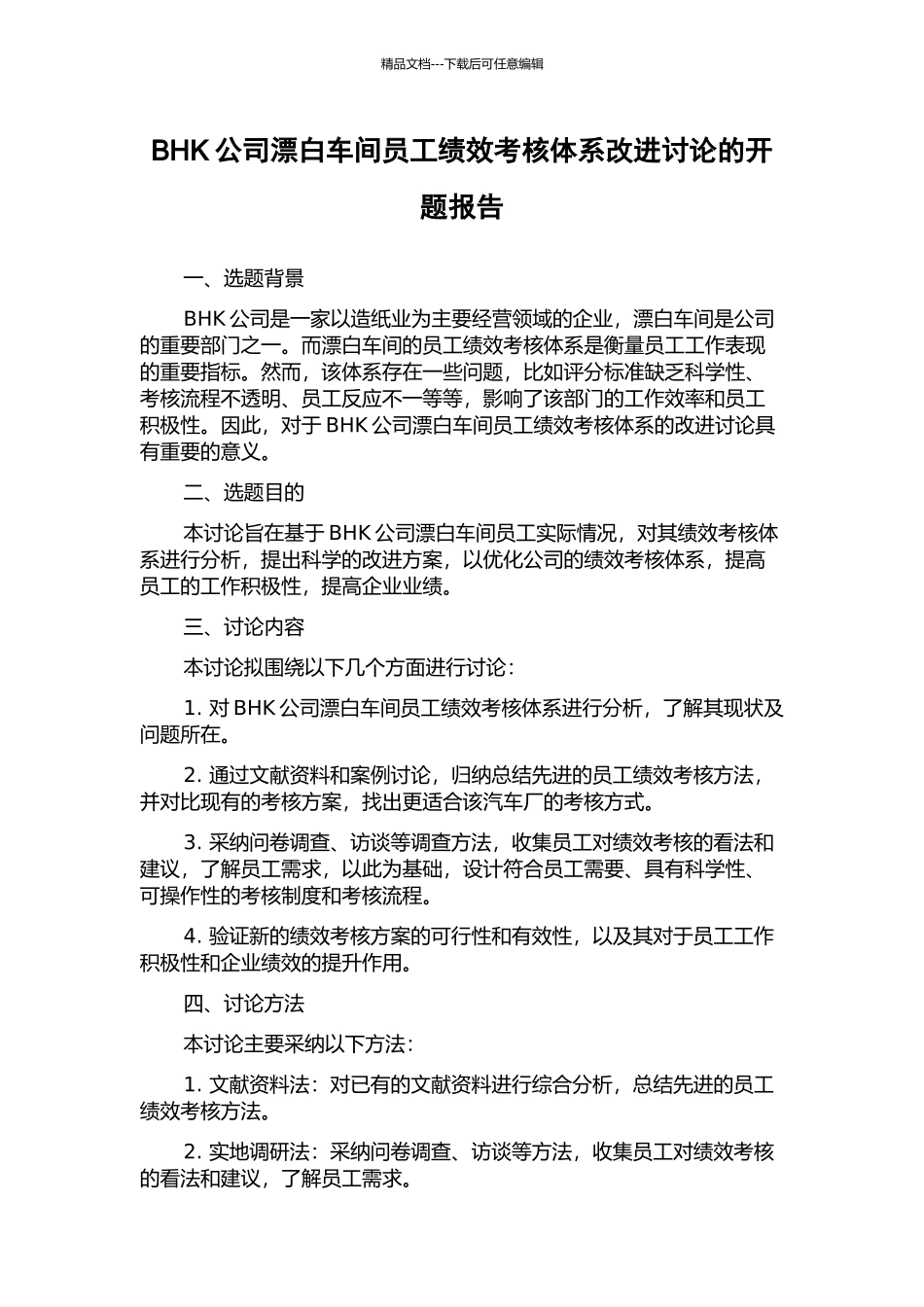 BHK公司漂白车间员工绩效考核体系改进研究的开题报告_第1页