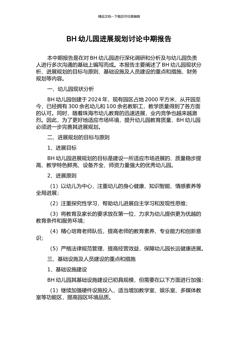 BH幼儿园发展规划研究中期报告_第1页