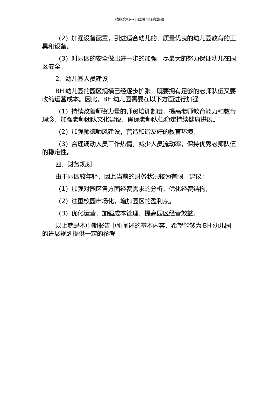 BH幼儿园发展规划研究中期报告_第2页