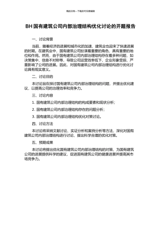 BH国有建筑公司内部治理结构优化研究的开题报告