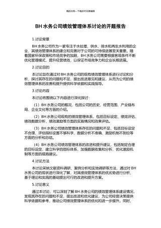 BH水务公司绩效管理体系研究的开题报告
