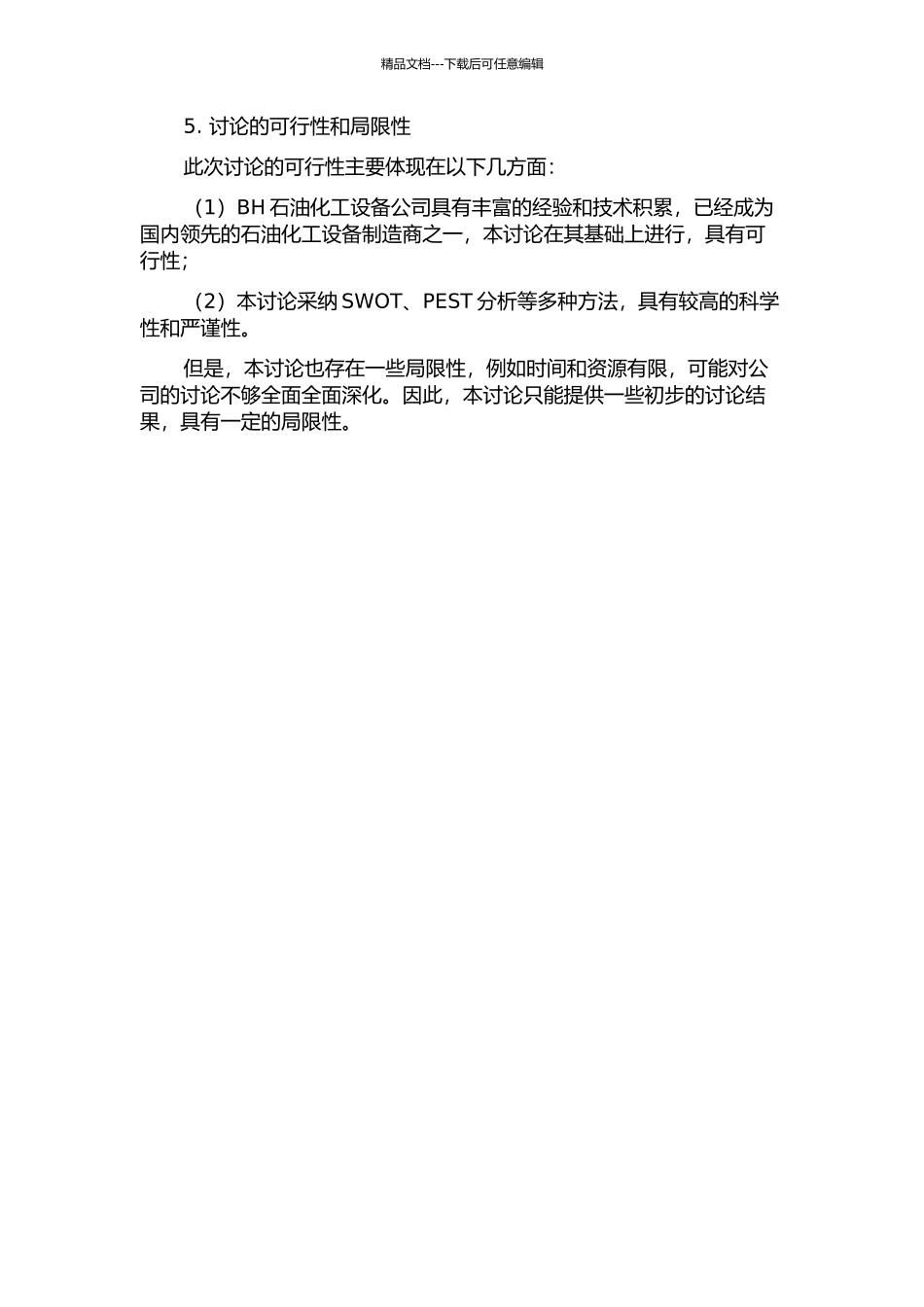 BH石油化工设备公司发展战略研究的开题报告_第2页